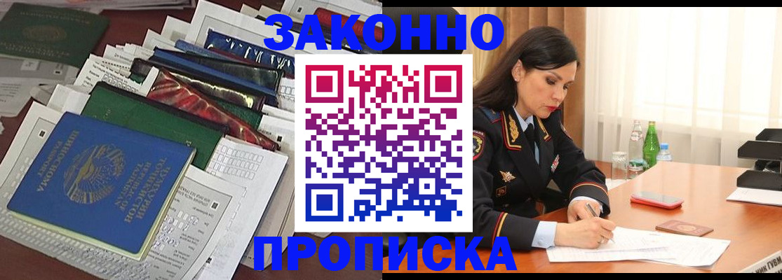 купить прописку в Северске